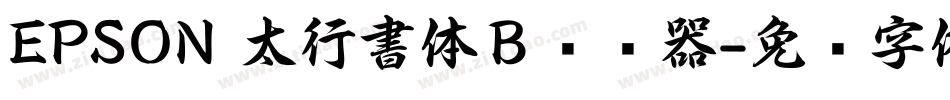 EPSON 太行書体Ｂ转换器字体转换